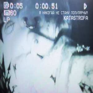 Album Я никогда не стану популярным from Katastrofa