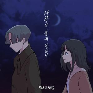 收听젬스톤的Endless Love歌词歌曲