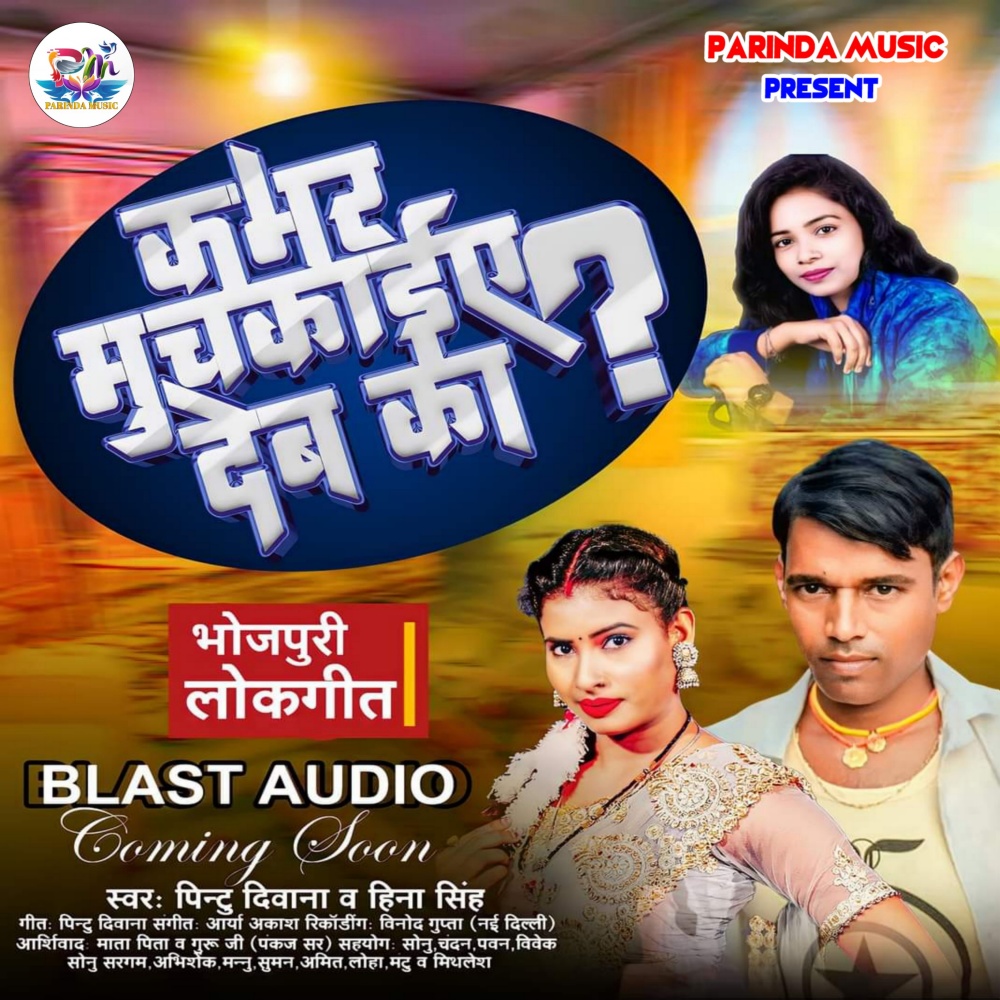 Kamar Muchakaeya Deb Ka (Bhojpuri)