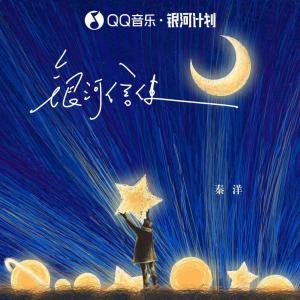 收聽秦洋的銀河信使歌詞歌曲
