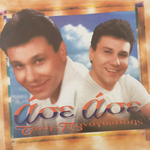 Listen to Sou hrostao enan kaimo song with lyrics from Takis Panagiotidis