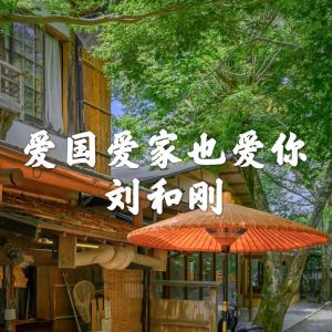 Dengarkan 爱国爱家也爱你 lagu dari 刘和刚 dengan lirik