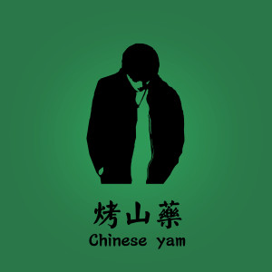 烤山药（Chinese yam）
