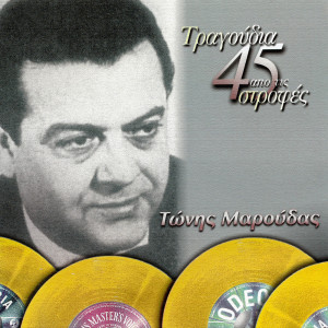 收聽Tonis Maroudas的Gia Hara Sou Gia Hara Mou歌詞歌曲