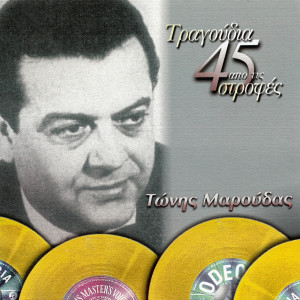 Tonis Maroudas的專輯Tragoudia Apo Tis 45 Strofes