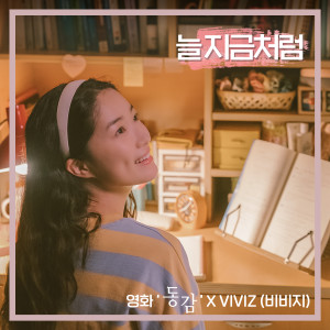 ดาวน์โหลดและฟังเพลง 늘 지금처럼 (영화 '동감' X VIVIZ (비비지)) (Come on baby tonight (Ditto X VIVIZ)) (Inst.) พร้อมเนื้อเพลงจาก VIVIZ