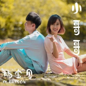 Dengarkan 小哥哥 lagu dari 杨宝贝 dengan lirik