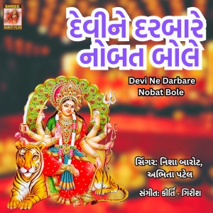 收听Abhita Patel的Devi Ne Darbare Nobat Bole歌词歌曲