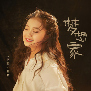 收聽李悟小禮物的夢想家歌詞歌曲