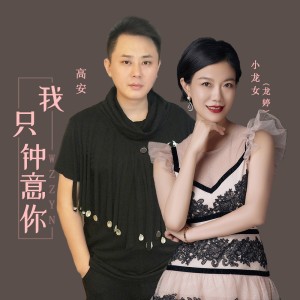 收听高安的我只钟意你歌词歌曲