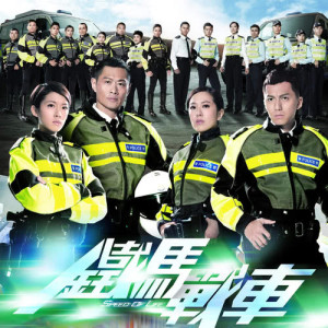 收聽側田的同步 - 電視劇 : 鐵馬戰車 主題曲歌詞歌曲