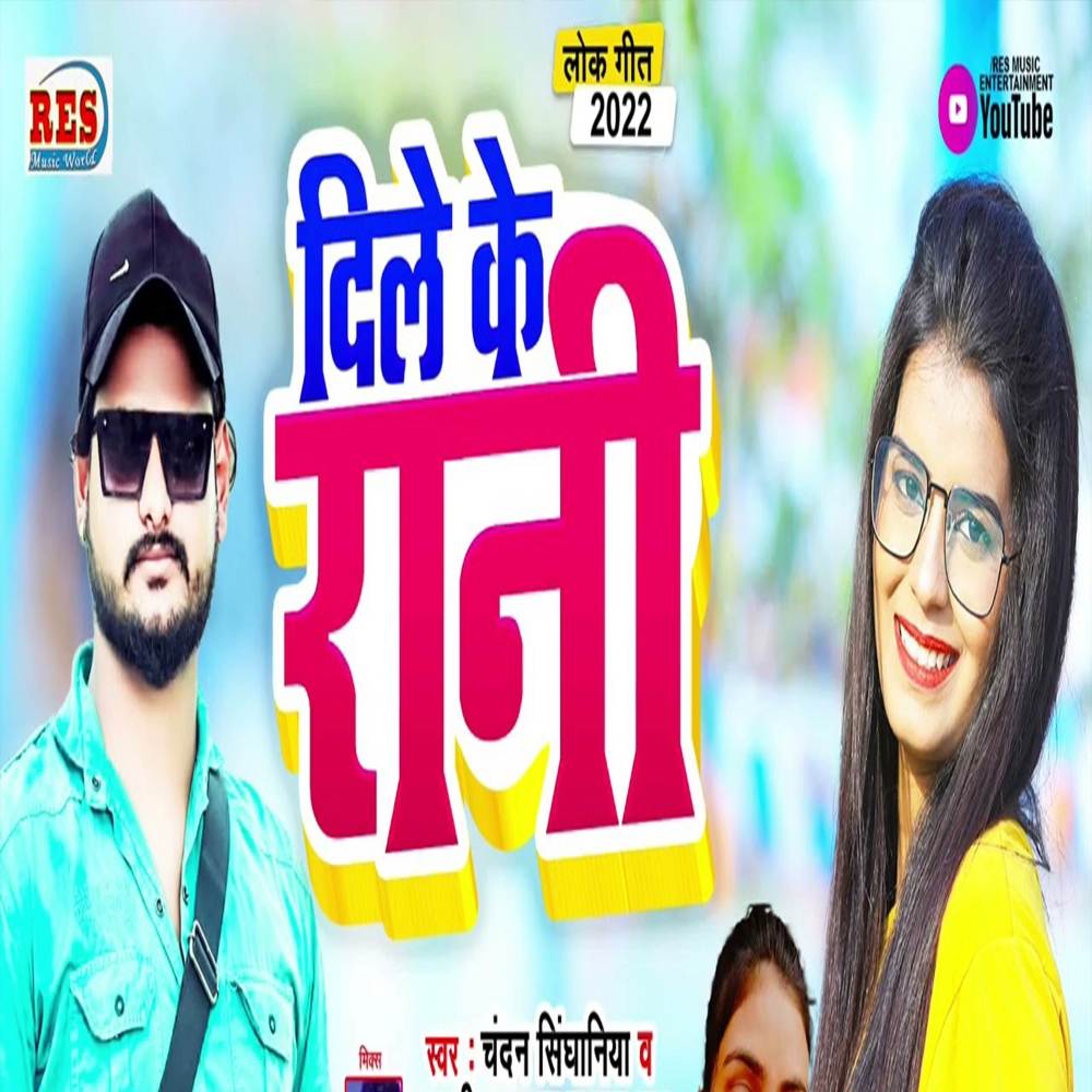 Dile Ke Rani