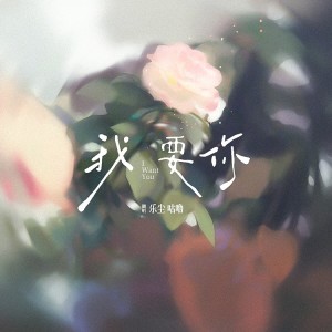 收聽咕嚕的我要你 (cover: 毛不易|單依純) (完整版)歌詞歌曲