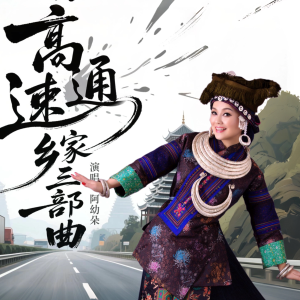 Listen to 高速向苗乡（官方版） (完整版) song with lyrics from 阿幼朵