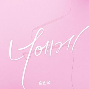 Dengarkan lagu 너에게 nyanyian 김민석 dengan lirik