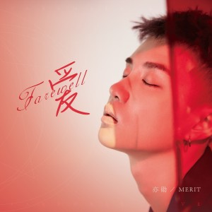 Dengarkan Farewell爱（DJheap九天版） （feat.刘恩予） (完整版) lagu dari 亦勋 dengan lirik