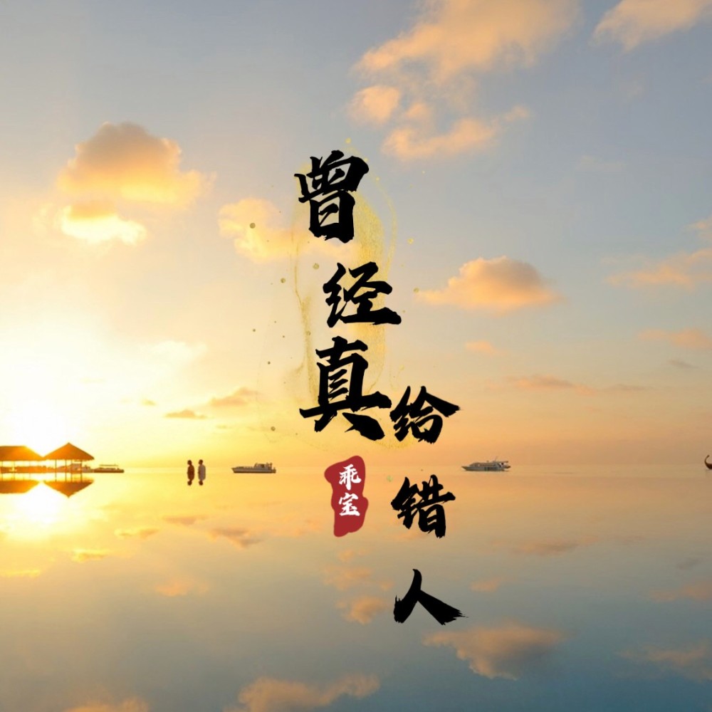 曾经真爱给错人 (伴奏)