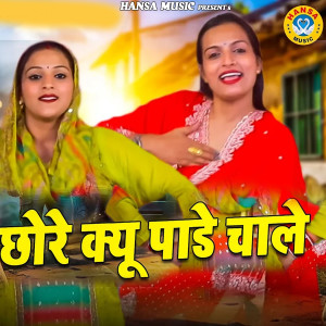 Listen to Chore Kyu Pade Chaale song with lyrics from Neetu Bhati