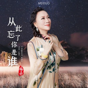 收聽梅朵的從此忘了你是誰歌詞歌曲