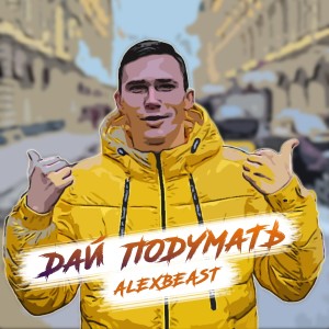 ดาวน์โหลดและฟังเพลง ДАЙ ПОДУМАТЬ (Explicit) พร้อมเนื้อเพลงจาก ALEXBEAST