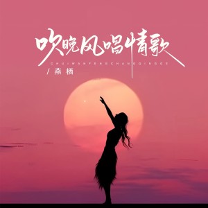 Album 吹晚风唱情歌（辉煌版） from 燕栖
