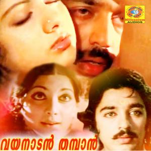Listen to Ekaantha Swapnathin song with lyrics from P Susheela