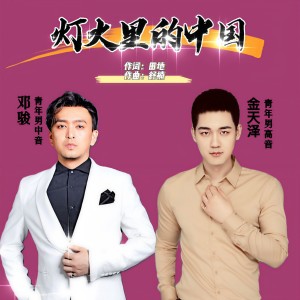 收聽鄧駿的燈火裏的中國 (完整版)歌詞歌曲