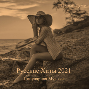 Listen to Девочка Лайф 3 song with lyrics from Чёрный Джек