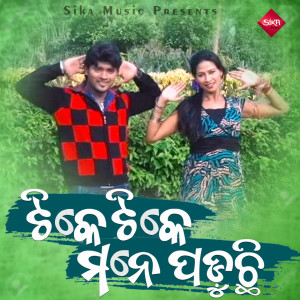 Listen to Tike Tike Mane Paduchi song with lyrics from Arbind