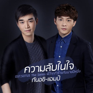 ดาวน์โหลดและฟังเพลง ความลับในใจ (เพลงประกอบซีรีส์ Sotus The Series พี่ว้ากตัวร้ายกับนายปีหนึ่ง) พร้อมเนื้อเพลงจาก แอมป์ ภูริกูลกฤษฏ์