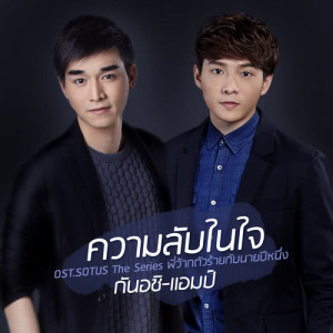 อัลบัม ความลับในใจ - Single ศิลปิน กันอชิ อชิรวิชย์