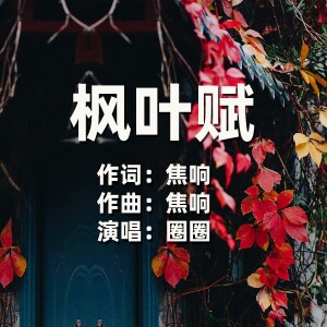 枫叶赋 dari 圈圈