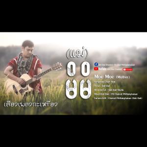 收聽SD Chai Channel的Karen new song (เพลงกะเหรี่ยง)-Moe Moe (Mother-แม่) -Dah Dah (SD Chai) (Explicit)歌詞歌曲
