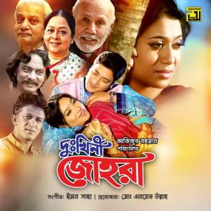 Listen to Tumi Amar Premer Master, Pt. 4 (Dukhini Johora) song with lyrics from Samina Chowdhury