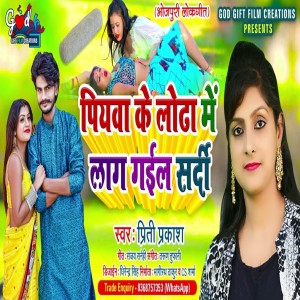 Listen to Piywa Ke Lodha Me Sardi Lagal song with lyrics from Priti Prakash