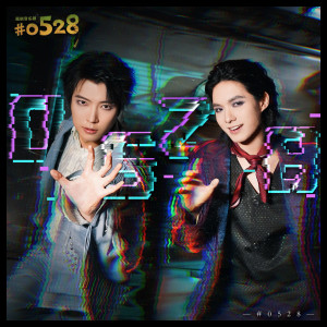 收聽李珏的0528歌詞歌曲