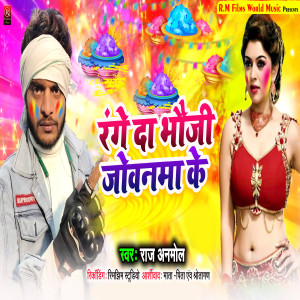 อัลบัม Range Da Bhauji Jobanama Ke ศิลปิน Raj Anmol