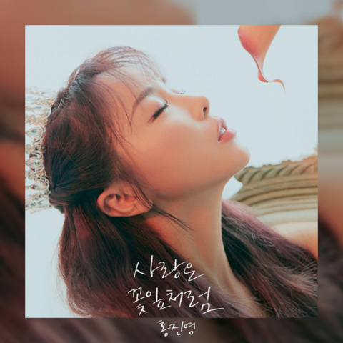 사랑은 꽃잎처럼(爱如花瓣) (Single Version)