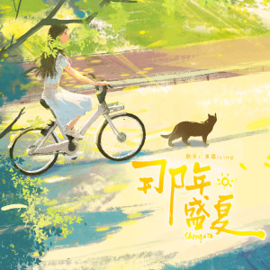 Album 那年盛夏 from 棠霜icing