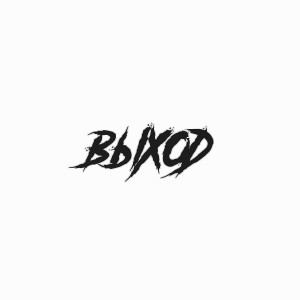 ดาวน์โหลดและฟังเพลง Выход (Explicit) พร้อมเนื้อเพลงจาก Пэин