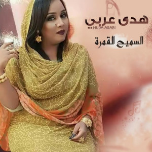 Listen to السميح القمرة song with lyrics from هدي عربي