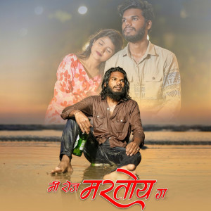 Listen to Mi Roj Martoy G song with lyrics from Sagar Kurhade