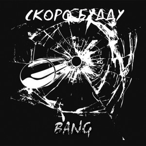 收听СКОРО БУДДУ的Bang歌词歌曲