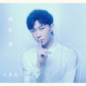Album 我不说 from 王思远