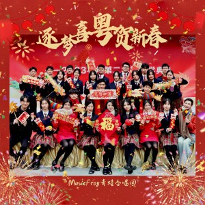 Album 逐梦喜粤贺新春（粤语贺年歌曲串烧：Chasing That Feeling/广州好/齐齐贺这新春到） from MusicFrog青蛙合唱团