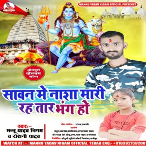 收聽Manu Yadav Nigam的Sawan Me Nasha Mari Rahatara (Bhojpuri)歌詞歌曲