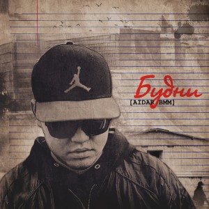 ดาวน์โหลดและฟังเพลง Помни (Remastered 2023) พร้อมเนื้อเพลงจาก Aidar BMM