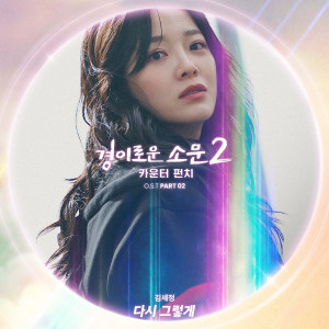 The Uncanny Counter 2, Pt. 2 (Original Television Soundtrack) dari Sejeong