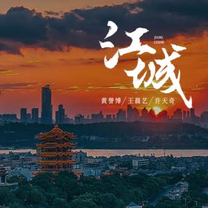 Album 江城 oleh 许天奇