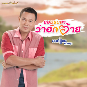 ยอมรับสาว่าฮักอ้าย - Single